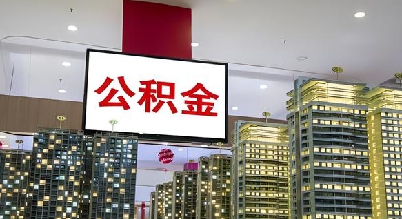 渑池离职了公积金能全部取出来吗（渑池离职了公积金可以取完吗）